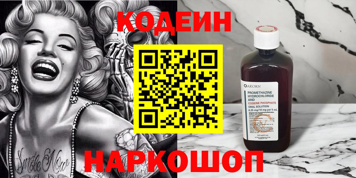 Кодеиновый сироп Lean напиток Lean (лин)  Codein Purple Drank  Вход с VPN  Валуйки 